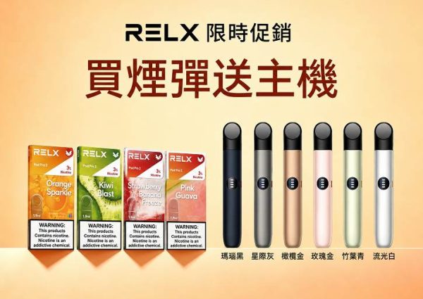 RELX電子煙-買煙彈送主機
